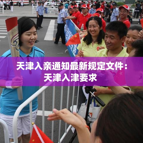 天津入親通知最新規(guī)定文件：天津入津要求 