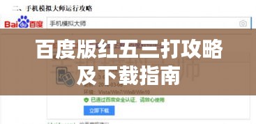 百度版紅五三打攻略及下載指南