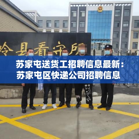 蘇家屯送貨工招聘信息最新：蘇家屯區(qū)快遞公司招聘信息 