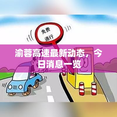 渝蓉高速最新動態(tài)，今日消息一覽