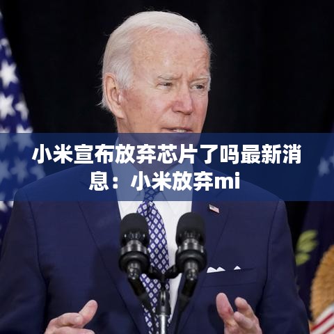 小米宣布放棄芯片了嗎最新消息：小米放棄mi 
