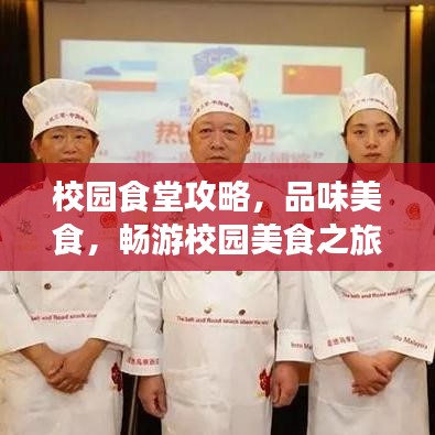 校園食堂攻略，品味美食，暢游校園美食之旅