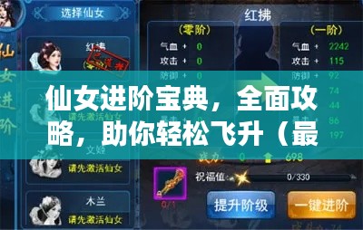 仙女進階寶典，全面攻略，助你輕松飛升（最新）