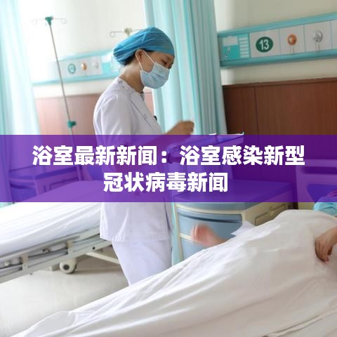 浴室最新新聞：浴室感染新型冠狀病毒新聞 