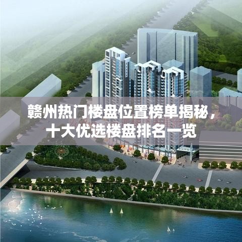 贛州熱門樓盤位置榜單揭秘，十大優(yōu)選樓盤排名一覽