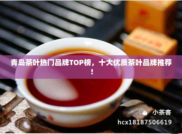 青島茶葉熱門品牌TOP榜，十大優(yōu)質(zhì)茶葉品牌推薦！