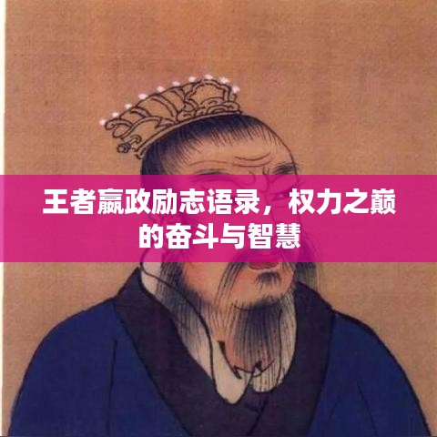 王者嬴政勵志語錄，權(quán)力之巔的奮斗與智慧
