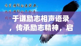于謙勵志相聲語錄，傳承勵志精神，啟迪心靈力量