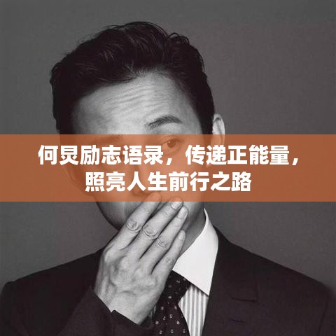 何炅勵志語錄，傳遞正能量，照亮人生前行之路
