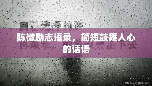陳微勵志語錄，簡短鼓舞人心的話語