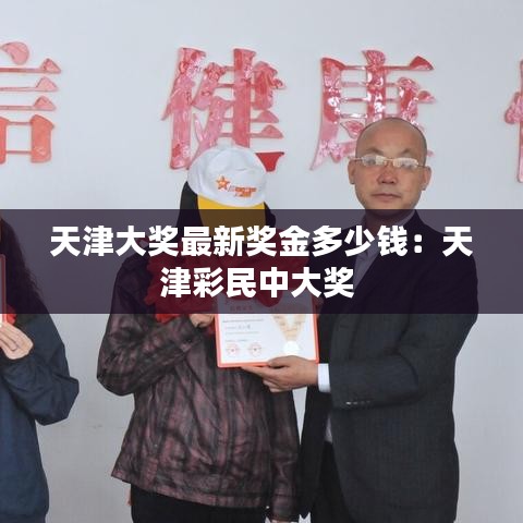 天津大獎(jiǎng)最新獎(jiǎng)金多少錢(qián)：天津彩民中大獎(jiǎng) 