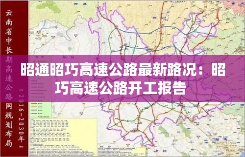 昭通昭巧高速公路最新路況：昭巧高速公路開工報(bào)告 