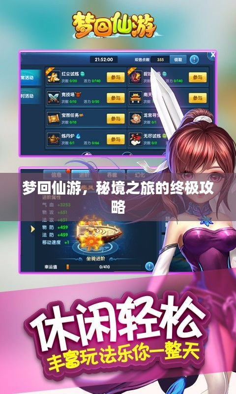 夢(mèng)回仙游，秘境之旅的終極攻略