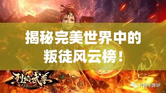 揭秘完美世界中的叛徒風(fēng)云榜！
