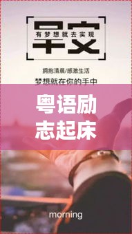 粵語勵志起床語錄，喚醒一天的活力與激情