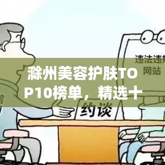 滁州美容護(hù)膚TOP10榜單，精選十大美容機(jī)構(gòu)！