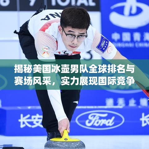 揭秘美國冰壺男隊全球排名與賽場風采，實力展現(xiàn)國際競爭力！