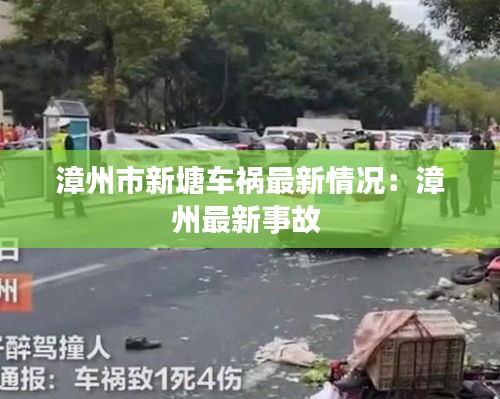 漳州市新塘車禍最新情況：漳州最新事故 