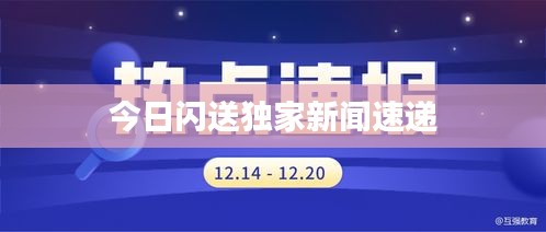 今日閃送獨(dú)家新聞速遞