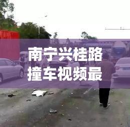 南寧興桂路撞車視頻最新：南寧興賢事故 