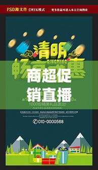 商超促銷直播視頻大全最新：商超促銷廣告詞 