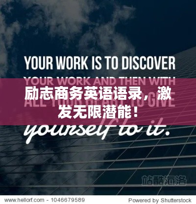 勵(lì)志商務(wù)英語(yǔ)語(yǔ)錄，激發(fā)無(wú)限潛能！