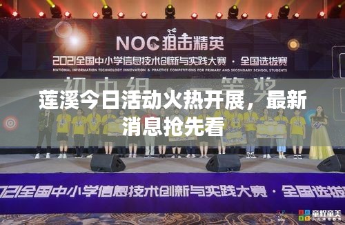 蓮溪今日活動火熱開展，最新消息搶先看