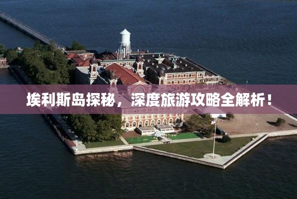 埃利斯島探秘，深度旅游攻略全解析！