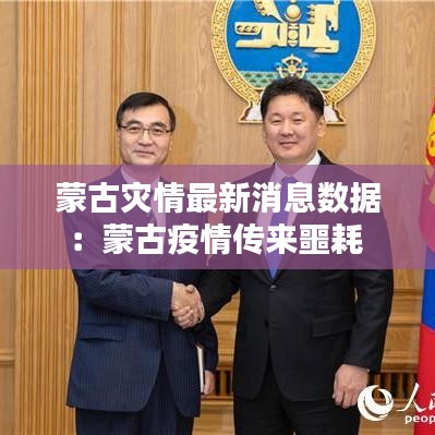 蒙古災(zāi)情最新消息數(shù)據(jù)：蒙古疫情傳來噩耗 