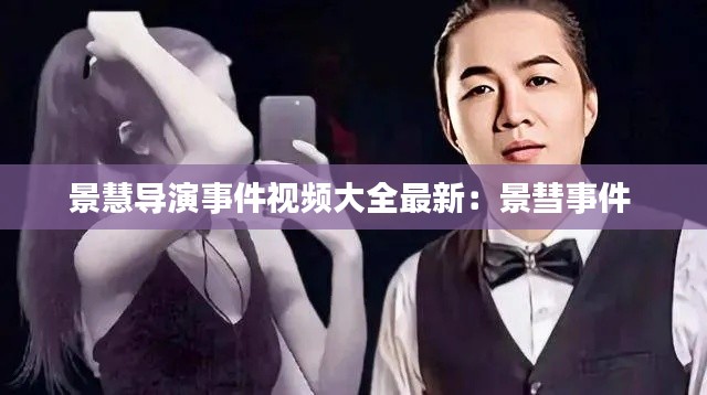 景慧導(dǎo)演事件視頻大全最新：景彗事件 