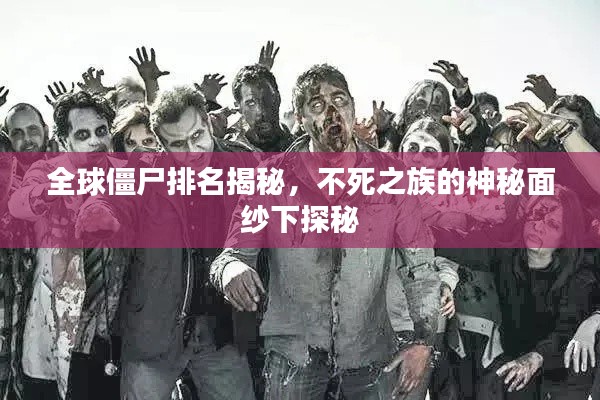 全球僵尸排名揭秘，不死之族的神秘面紗下探秘