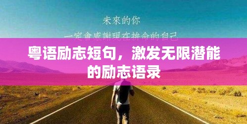 粵語(yǔ)勵(lì)志短句，激發(fā)無(wú)限潛能的勵(lì)志語(yǔ)錄