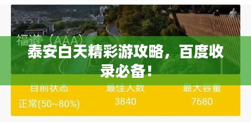 泰安白天精彩游攻略，百度收錄必備！