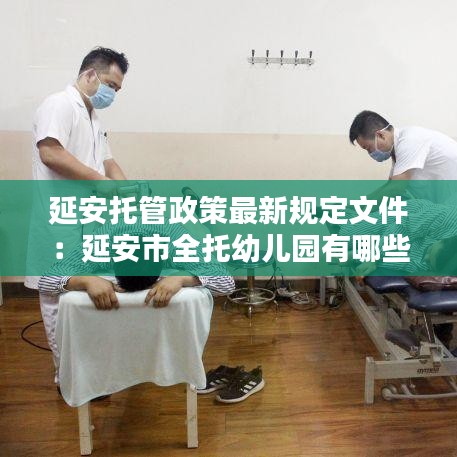 延安托管政策最新規(guī)定文件：延安市全托幼兒園有哪些 