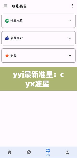 yyj最新準(zhǔn)星：cyx準(zhǔn)星 