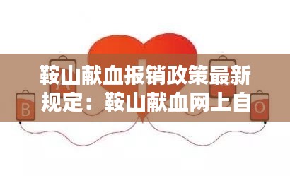 鞍山獻(xiàn)血報(bào)銷政策最新規(guī)定：鞍山獻(xiàn)血網(wǎng)上自助查詢 