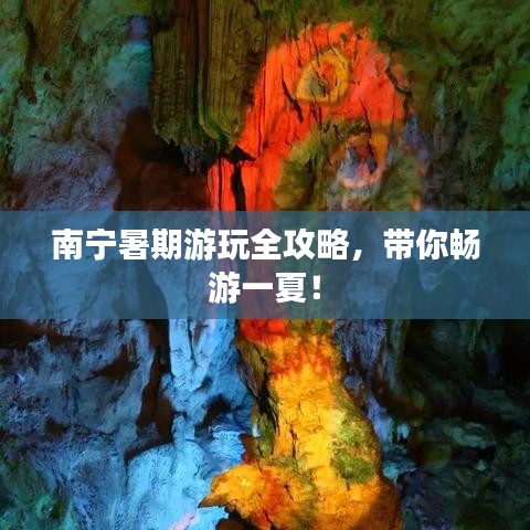 南寧暑期游玩全攻略，帶你暢游一夏！