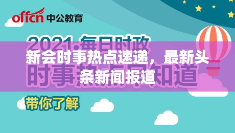 新會時事熱點速遞，最新頭條新聞報道