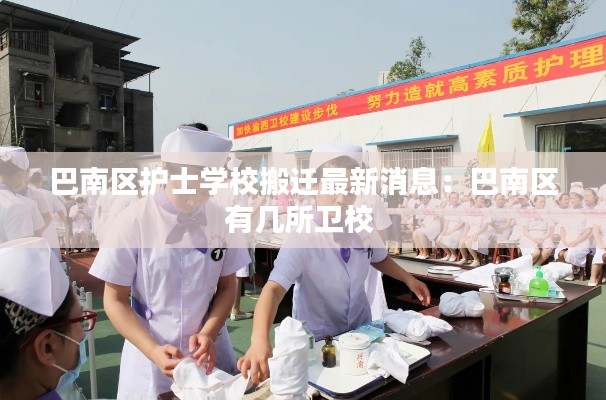 巴南區(qū)護(hù)士學(xué)校搬遷最新消息：巴南區(qū)有幾所衛(wèi)校 