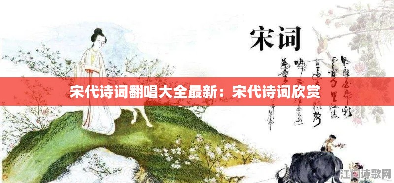 宋代詩(shī)詞翻唱大全最新：宋代詩(shī)詞欣賞 