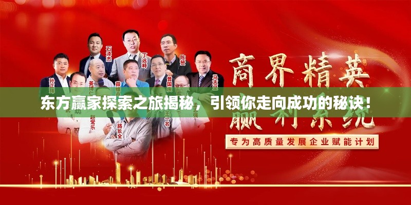 東方贏家探索之旅揭秘，引領(lǐng)你走向成功的秘訣！