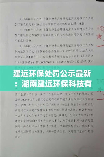 建遠(yuǎn)環(huán)保處罰公示最新：湖南建遠(yuǎn)環(huán)保科技有限公司 
