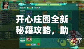 開心莊園全新秘籍攻略，助你輕松玩轉(zhuǎn)莊園！