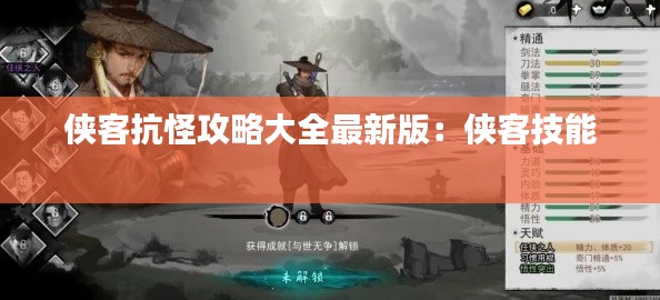 俠客抗怪攻略大全最新版：俠客技能 