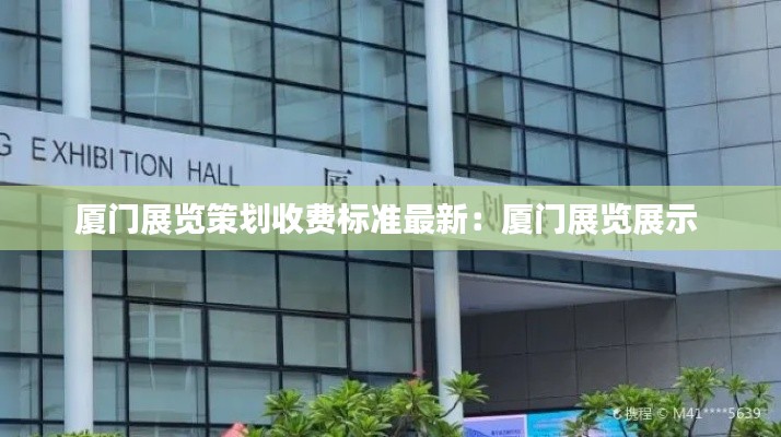 廈門展覽策劃收費標準最新：廈門展覽展示 
