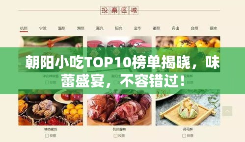 朝陽小吃TOP10榜單揭曉，味蕾盛宴，不容錯(cuò)過！