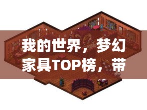 我的世界，夢幻家具TOP榜，帶你領(lǐng)略神奇魅力！