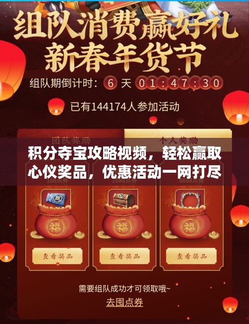 積分奪寶攻略視頻，輕松贏取心儀獎品，優(yōu)惠活動一網(wǎng)打盡！