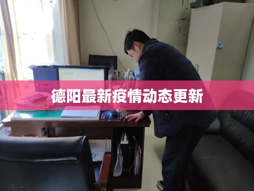 德陽最新疫情動態(tài)更新