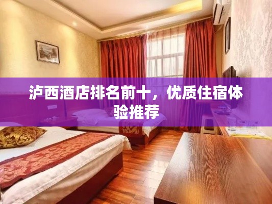 瀘西酒店排名前十，優(yōu)質(zhì)住宿體驗推薦